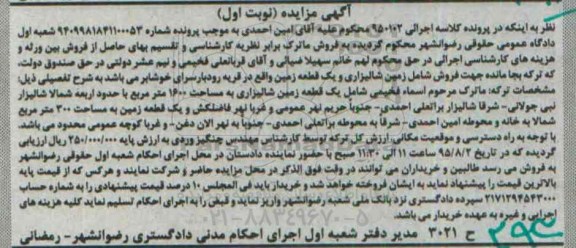مزایده,مزایده یک قطعه زمین شالیزاری به مساحت 1600 متر مربع