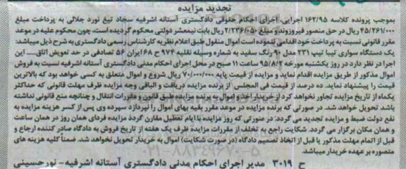 تجدید مزایده,مزایده یک دستگاه سواری تیبا - تجدید