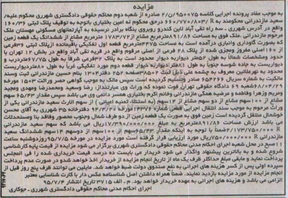 مزایده,مزایده پلاک ثبتی 160/36 واقع در سه راه تقی آباد کلاسه 950075/ن/2