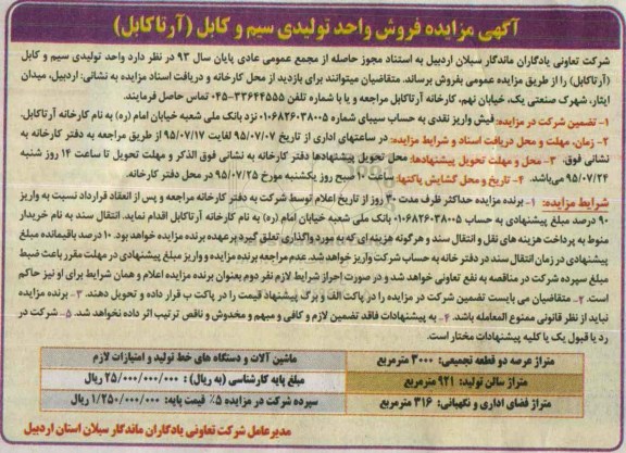 آگهی مزایده , مزایده فروش واحد تولیدی سیم و کابل (آرتاکابل)