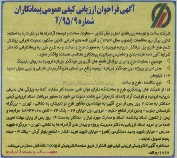 فراخوان , فراخوان عملیات طرح و اجرای پوشش شمع های فلزی پل میانگذر دریاچه ارومیه به روش لاینینگ