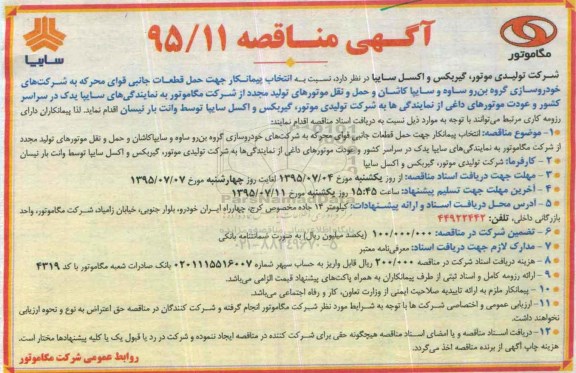مناقصه عمومی , مناقصه انتخاب پیمانکار جهت حمل قطعات جانبی قوای محرکه .... 95.7.4