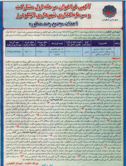 آگهی فراخوان,فراخوان مشارکت و سرمایه گذاری شهرداری الیگودرز 