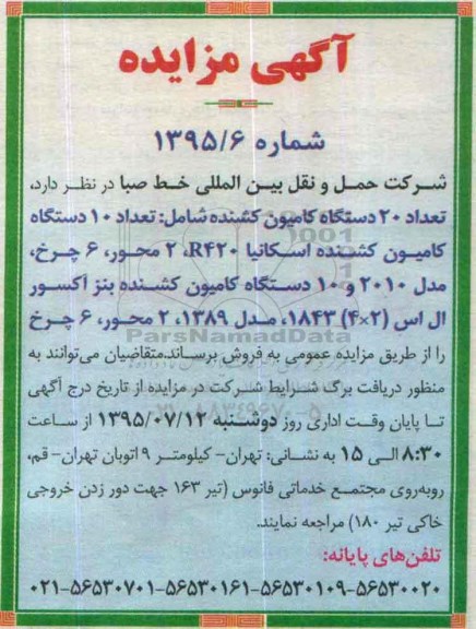 آگهی مزایده, مزایده تعداد 20 دستگاه کامیون کشنده ...