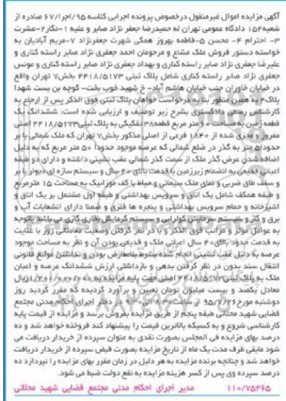 مزایده,مزایده پلاک ثبتی بخش هفت تهران