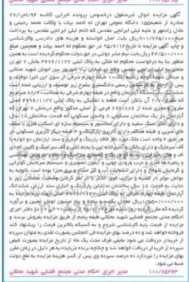 مزایده,مزایده ملک ششدانگ اپارتمان طبقه 4 شرقی
