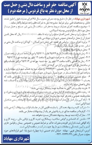 آگهی مناقصه عمومی,مناقصه حفر قبر و ساخت دال بتنی و حمل میت مرحله دوم