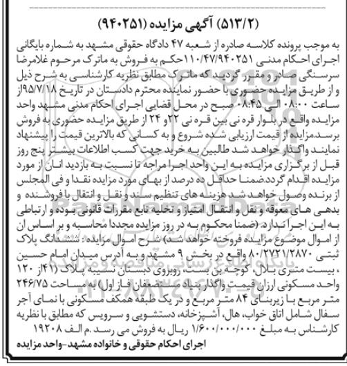 مزایده,مزایده ششدانگ پلاک ثبتی بخش نه مشهد