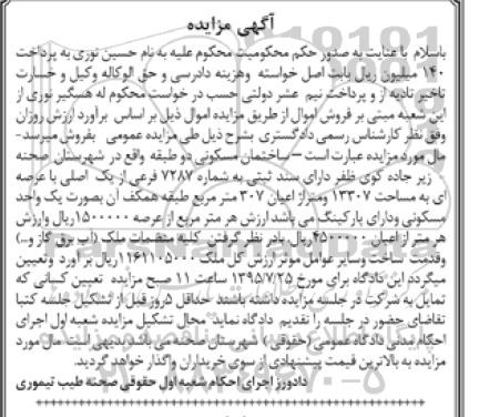مزایده,مزایده ساختمان مسکونی دو طبقه با عرصه 13307متر
