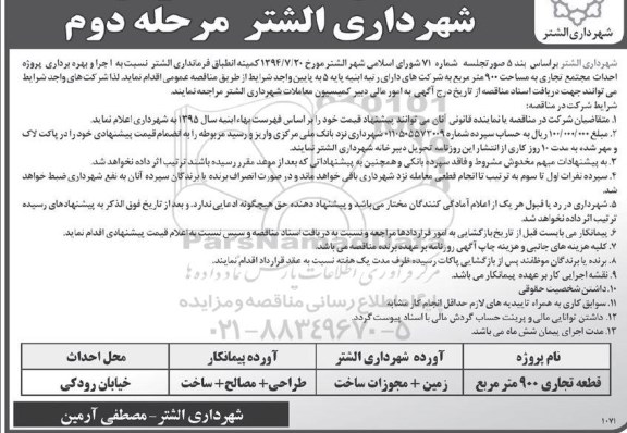 آگهی مناقصه عمومی, مناقصه اجراء و بهره برداری پروژه احداث مجتمع تجاری-مرحله دوم 