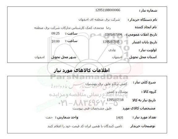 استعلام , استعلام کفش ترنادو عایق برق بهشتیان