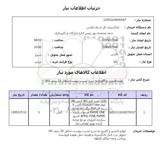 استعلام , استعلام لوازم التحریر و کاتریج