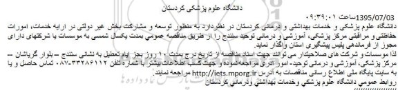 آگهی مناقصه, مناقصه واگذاری ارایه خدمات، امورات حفاظتی و مراقبتی