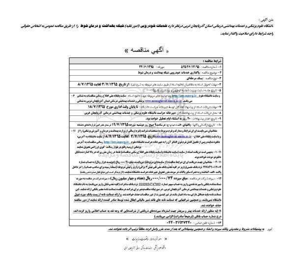 آگهی مناقصه, مناقصه خدمات خودرویی (امور نقلیه) شبکه بهداشت و درمان شوط