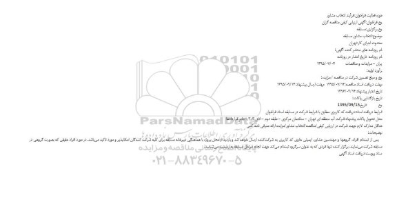 فراخوان , فراخوان انتخاب مشاور مسابقه