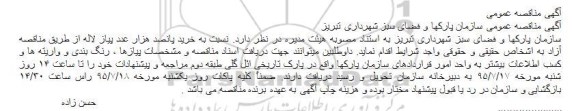 مناقصه , مناقصه خرید پانصد هزار عدد پیاز لاله
