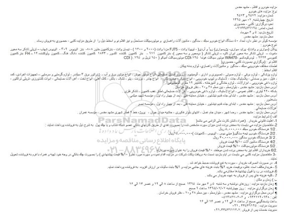 مزایده , مزایده خودرو و اقلام