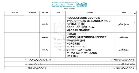 استعلام , استعلام سویچ دمایی و ...