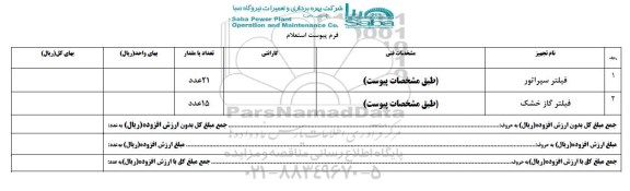 استعلام ، استعلام فیلتر سپراتور ... - 95.7.4