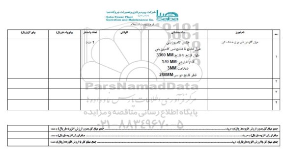 استعلام , استعلام میل گاردن فن برج خنک کن
