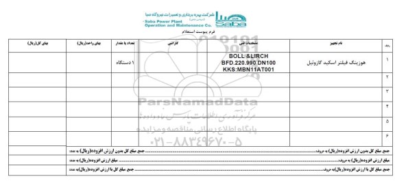 استعلام, استعلام  هوزینگ فیلتر اسکید گازوئیل