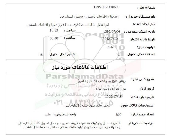 استعلام , استعلام روغن مایع سویا حلب 16 کیلو خاص