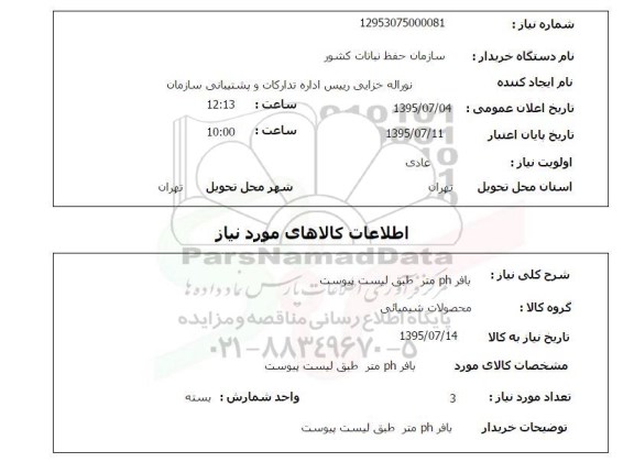 استعلام, استعلام بافر PH متر