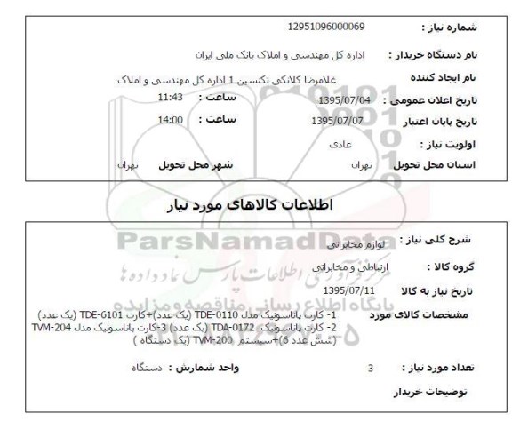 استعلام, استعلام لوازم مخابراتی