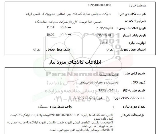 استعلام, استعلام لوازم تاسیسات