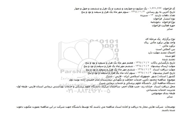 دعوتنامه تامین خدمات حفاظت و نگهبانی بیمارستان امام خمینی