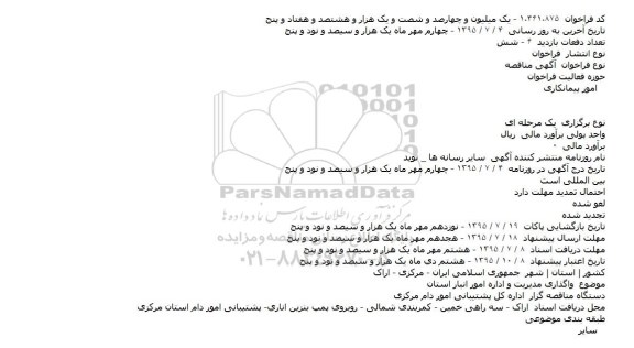 آگهی مناقصه  ،آگهی مناقصه   واگذاری مديريت و اداره امور انبار استان