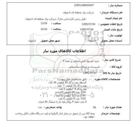 استعلام , استعلام خرید کپسول آتش نشانی و جعبه F