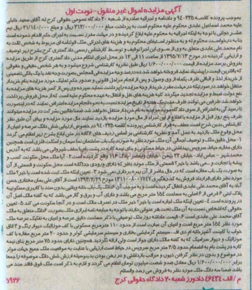 مزایده,مزایده ملک به صورت یک باب ساختمان کلاسه 940335 نوبت اول