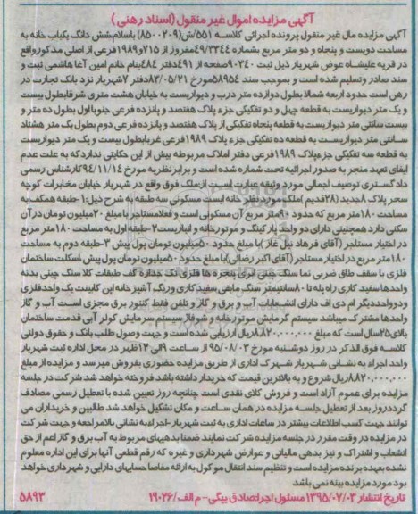 مزایده,مزایده ششدانگ یکباب خانه به مساحت دویست و پنجاه و دو متر 
