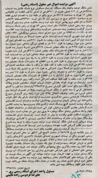 مزایده,مزایده شش دانگ عرصه و اعیان یک دستگاه آپارتمان مسکونی