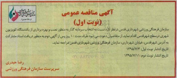 مناقصه , مناقصه نصب و بهره برداری از یک دستگاه تلویزیون شهری در سطح شهر نوبت اول