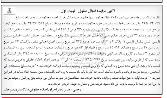 مزایده,مزایده پلاک ثبتی تبصره ماده سی و چهار نوبت اول