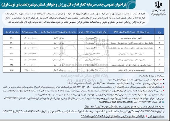 تجدید فراخوان عمومی جذب سرمایه گذار, مناقصه تکمیل استخر سرپوشیده جم و ... تجدید نوبت اول  95.7.4