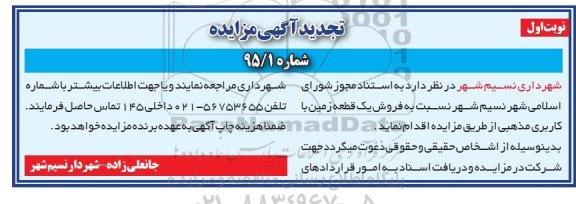 مزایده,مزایده فروش یک قطعه زمین کاربری مذهبی 