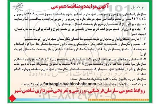 آگهی مزایده عمومی , مزایده اجاره واحدهای اداری - تجاری ....
