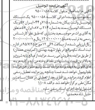 مزایده,مزایده فروش یک دستگاه اتومبیل سمند و وانت پیکان