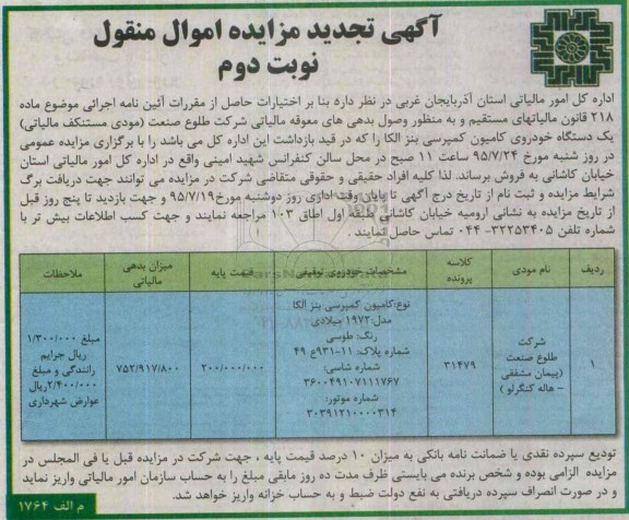 تجدید آگهی مزایده اموال منقول ,تجدید مزایده یک دستگاه خودروی کامیون کمپرسی بنز الکا نوبت دوم تجدید 95.7.4