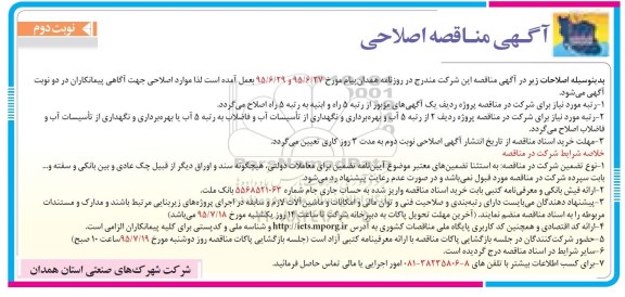 آگهی مناقصه اصلاحی , مناقصه عملیات زیرسازی و آسفالت و لکه گیری تعدادی از معابر ، اجرای رمپ ورودی و خروجی شهرکها و نواحی صنعتی بوعلی ... اصلاحی نوبت دوم