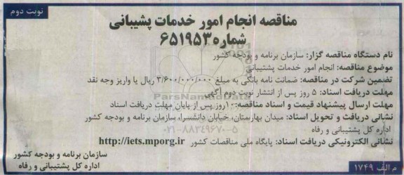 مناقصه انجام امور خدمات پشتیبانی- نوبت دوم 