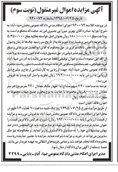 مزایده,مزایده عرصه به مساحت 240سهم مشاع نوبت سوم