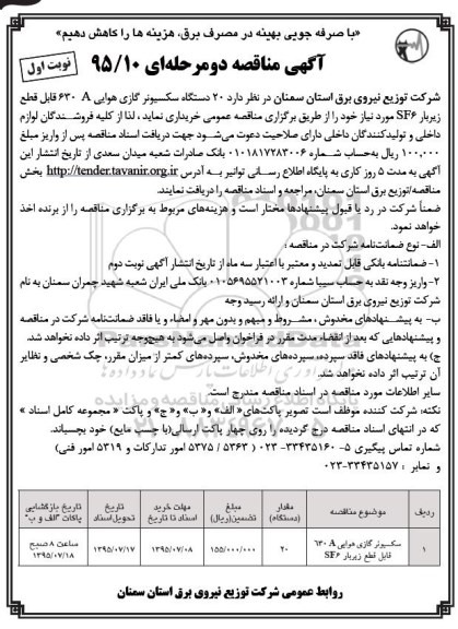 آگهی مناقصه, مناقصه خرید  20 دستگاه سکسیونر گازی هوایی... 