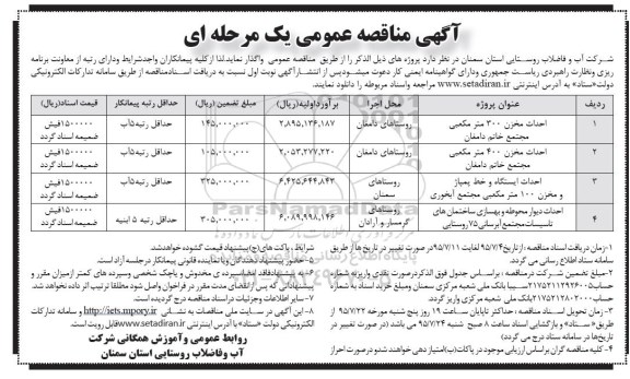 آگهی مناقصه عمومی, مناقصه احداث مخزن 300 مترمکعبی مجتمع خاتم دامغان  و... 