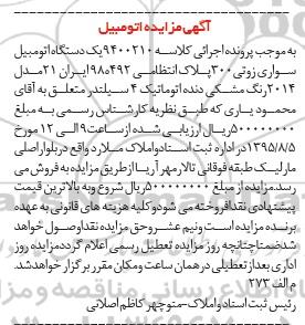 مزایده , مزایده یک دستگاه اتومبیل سواری زوتی 300