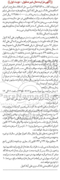 مزایده,مزایده یک قطعه زمین مساحت دویست متر نوبت اول