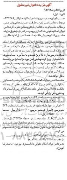 مزایده,مزایده ششدانگ عمارت مسکونی بخش دو بروجرد نوبت اول